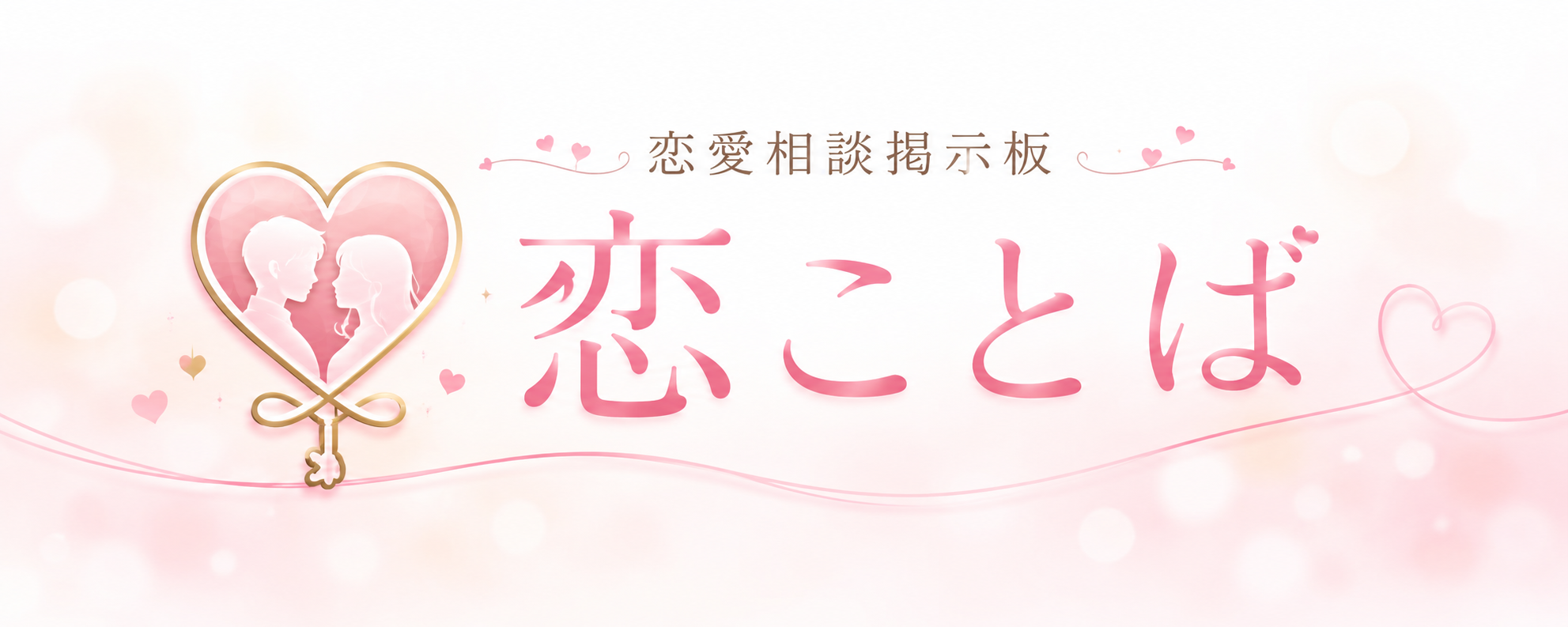 恋ことば