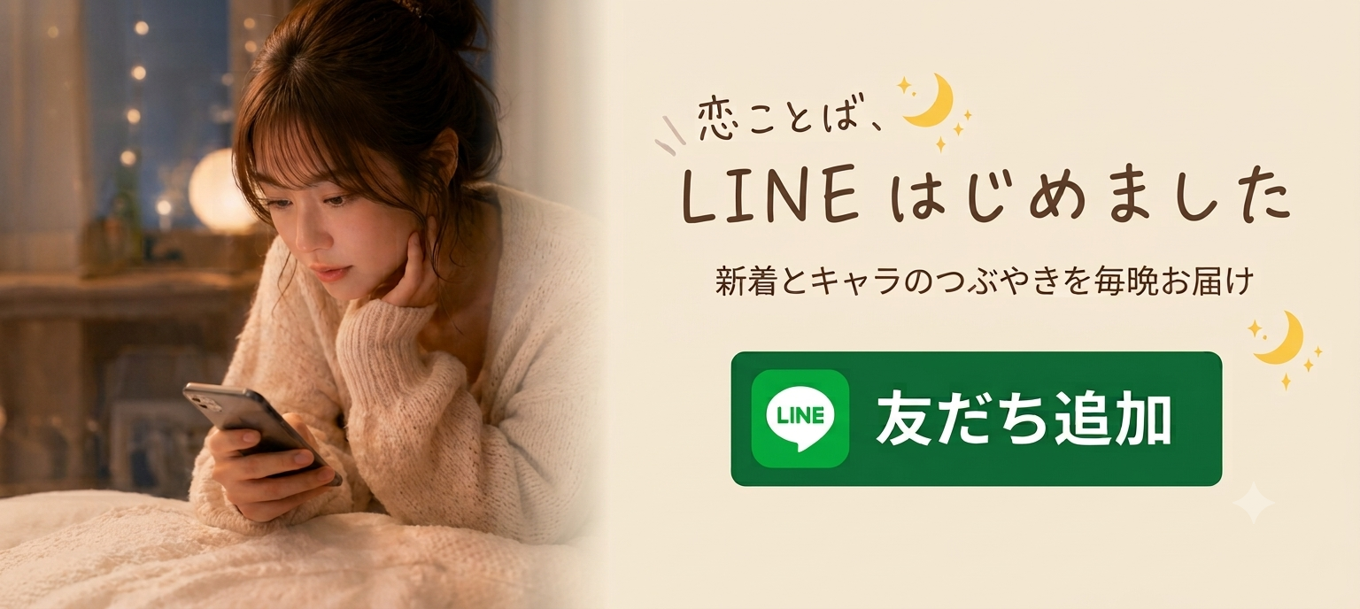 恋ことば、LINEはじめました。新着とキャラのつぶやきを毎晩お届け。友だち追加はこちら