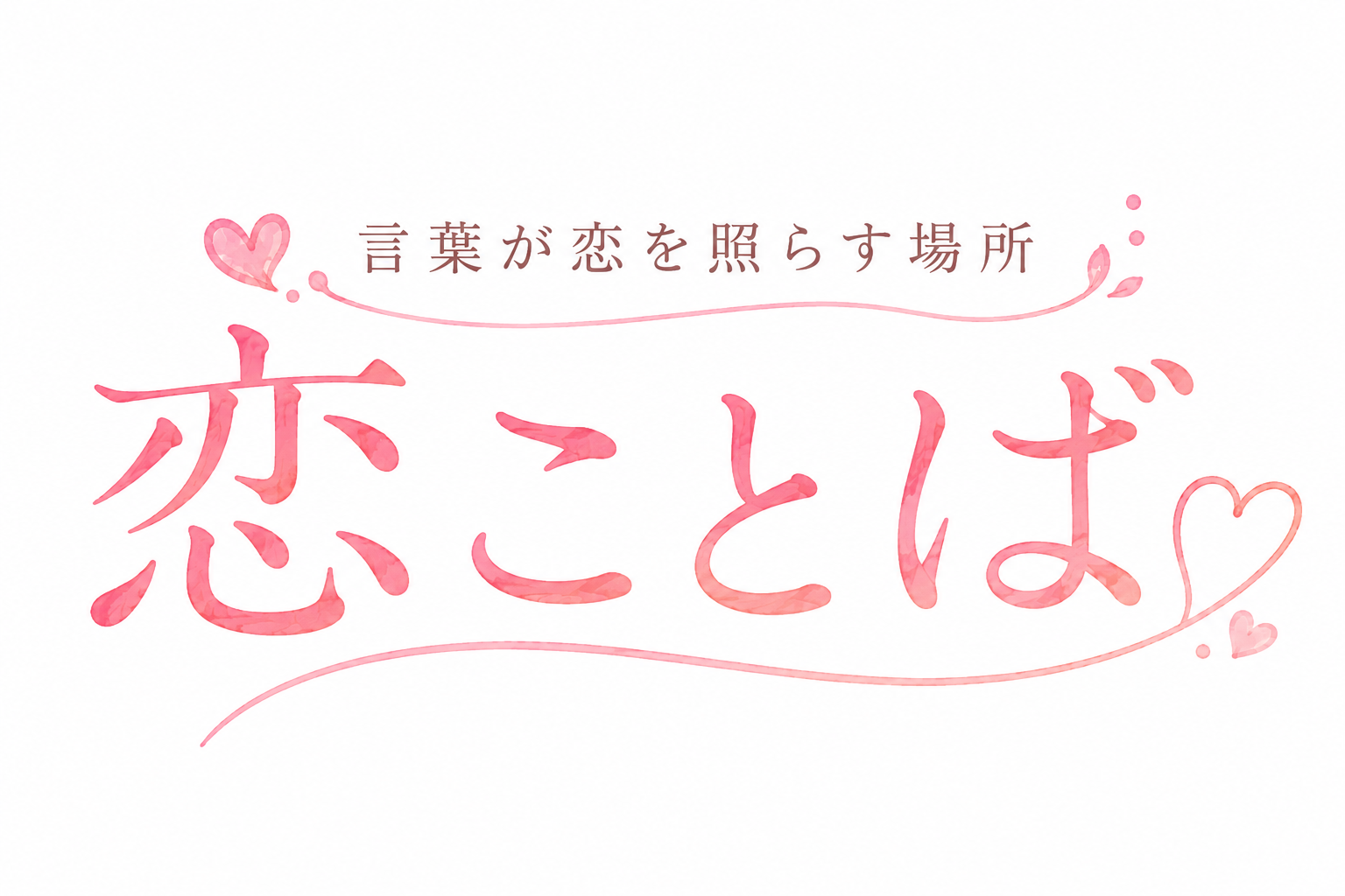 恋ことば