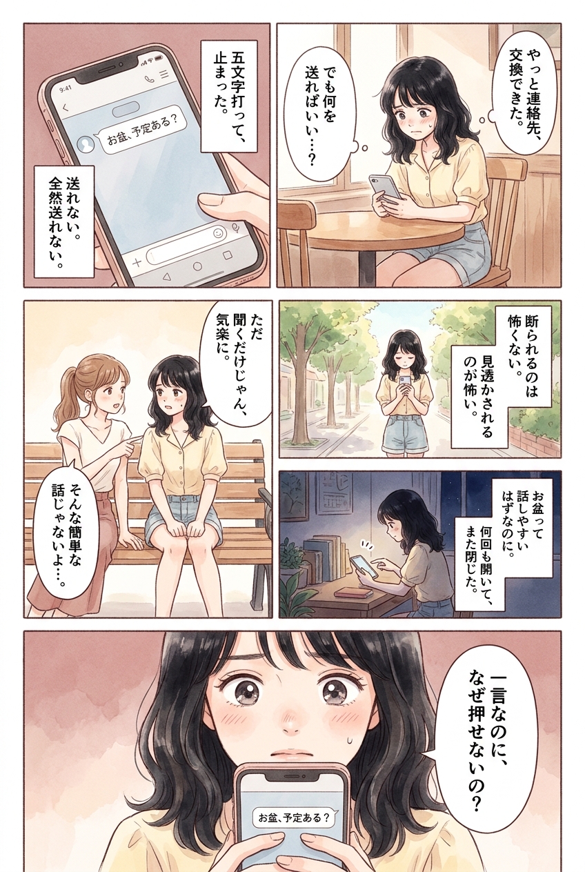 お盆の予定、好きな人にどう聞く？自然に切り出せる会話の順番｜恋愛マンガ