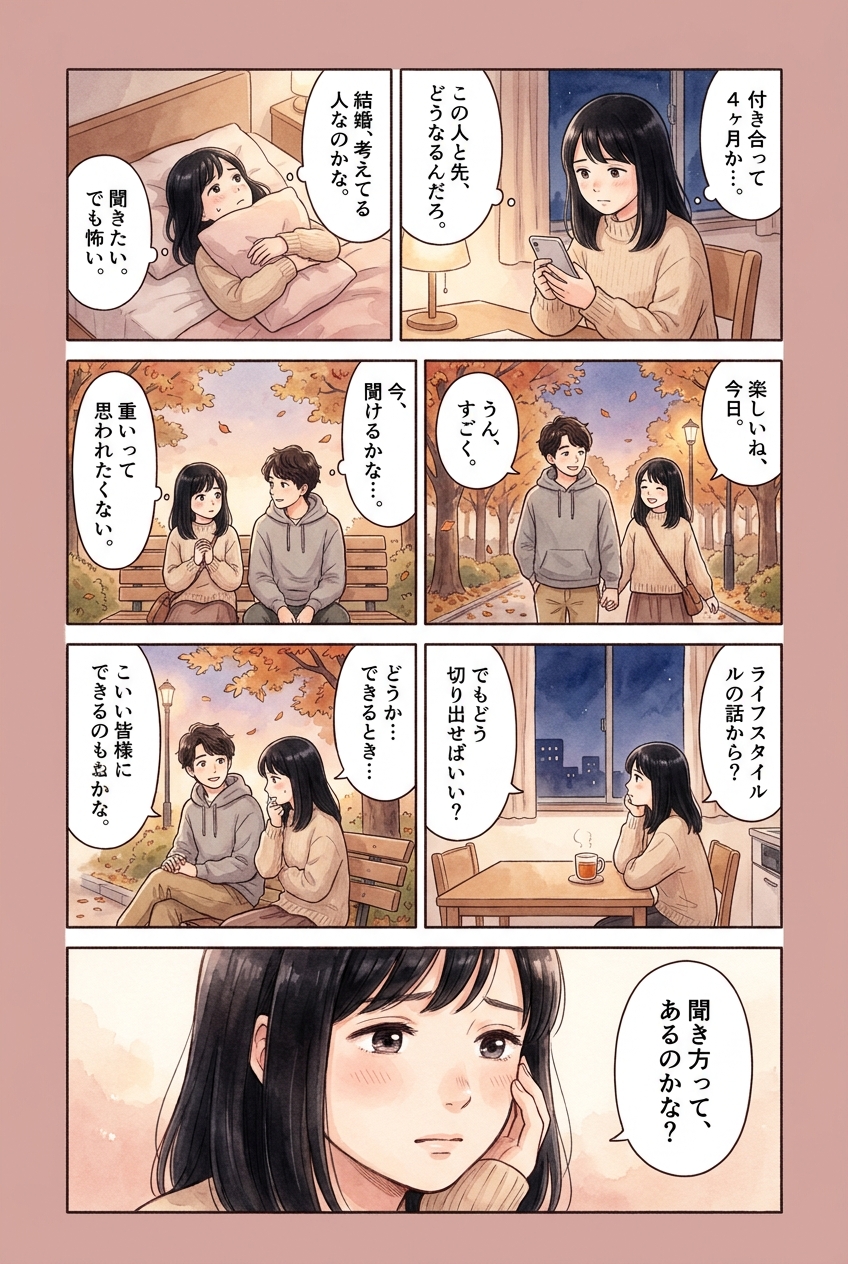 結婚観のすり合わせ、どこまで聞いていい？聞き方と順番｜恋愛マンガ