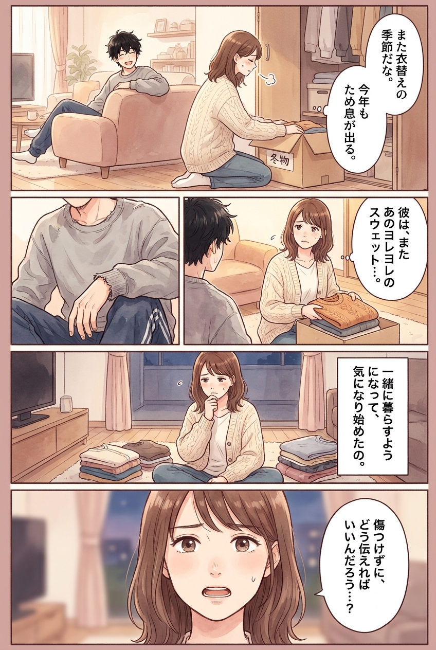 衣替えで彼氏の部屋着が気になったとき、傷つけない伝え方|恋愛マンガ